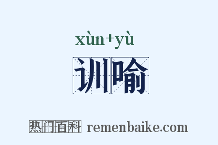 训喻是什么意思的图片